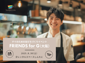 【晩ご飯】8/30（土）ゲイのための友だちづくりイベント FRIENDS for G（大阪） 2048x1513 3457kb