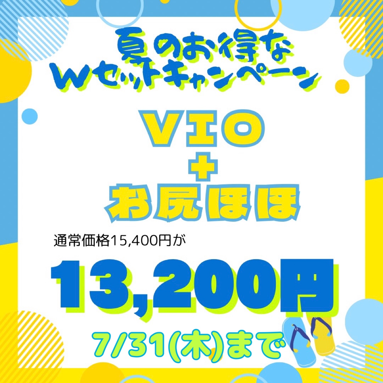 夏のお得なWセットキャンペーン