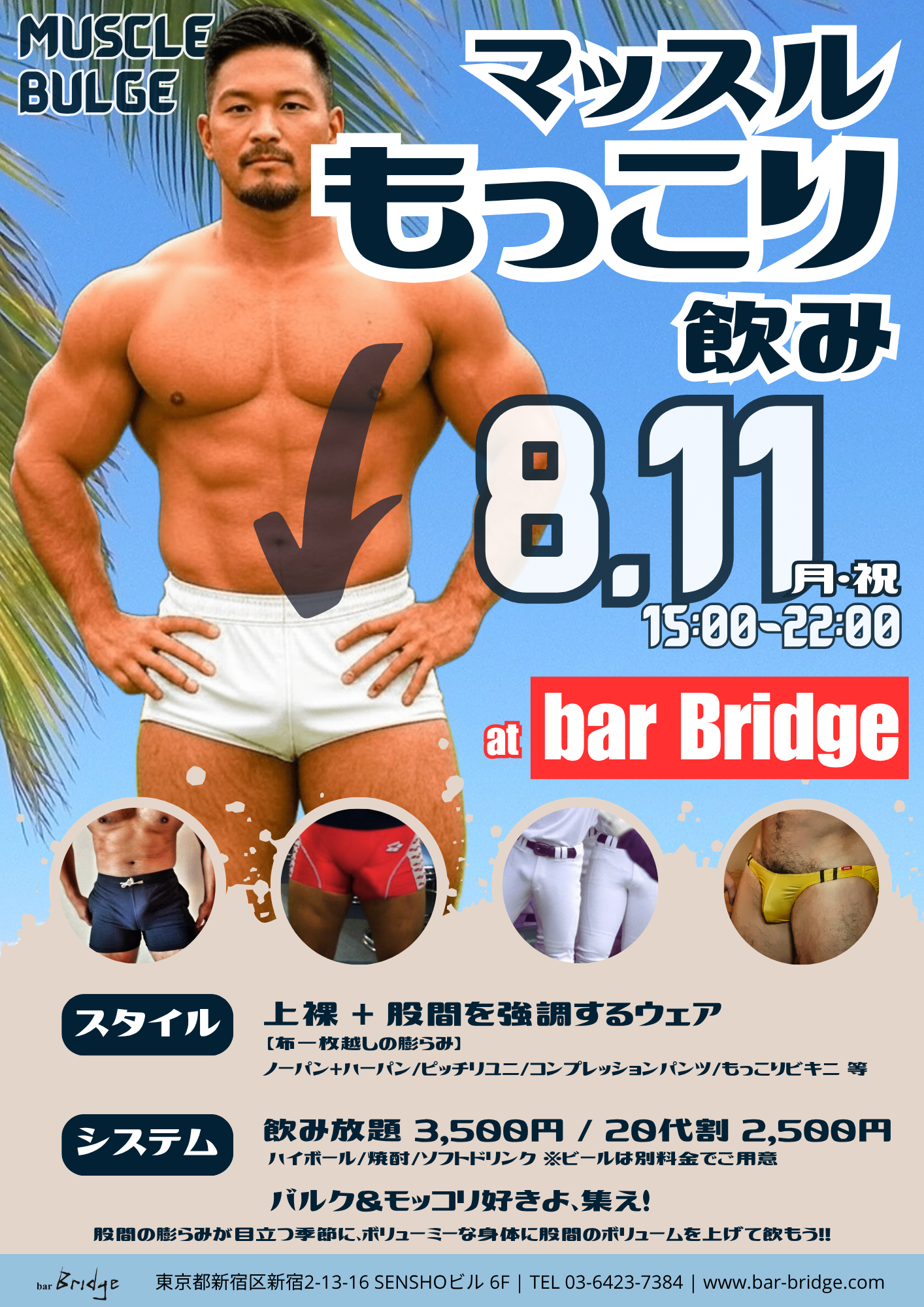 マッスルもっこり飲み - MUSCLE BULGE -