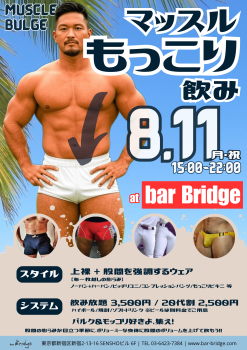 ゲイバー ゲイイベント ゲイクラブイベント マッスルもっこり飲み - MUSCLE BULGE -