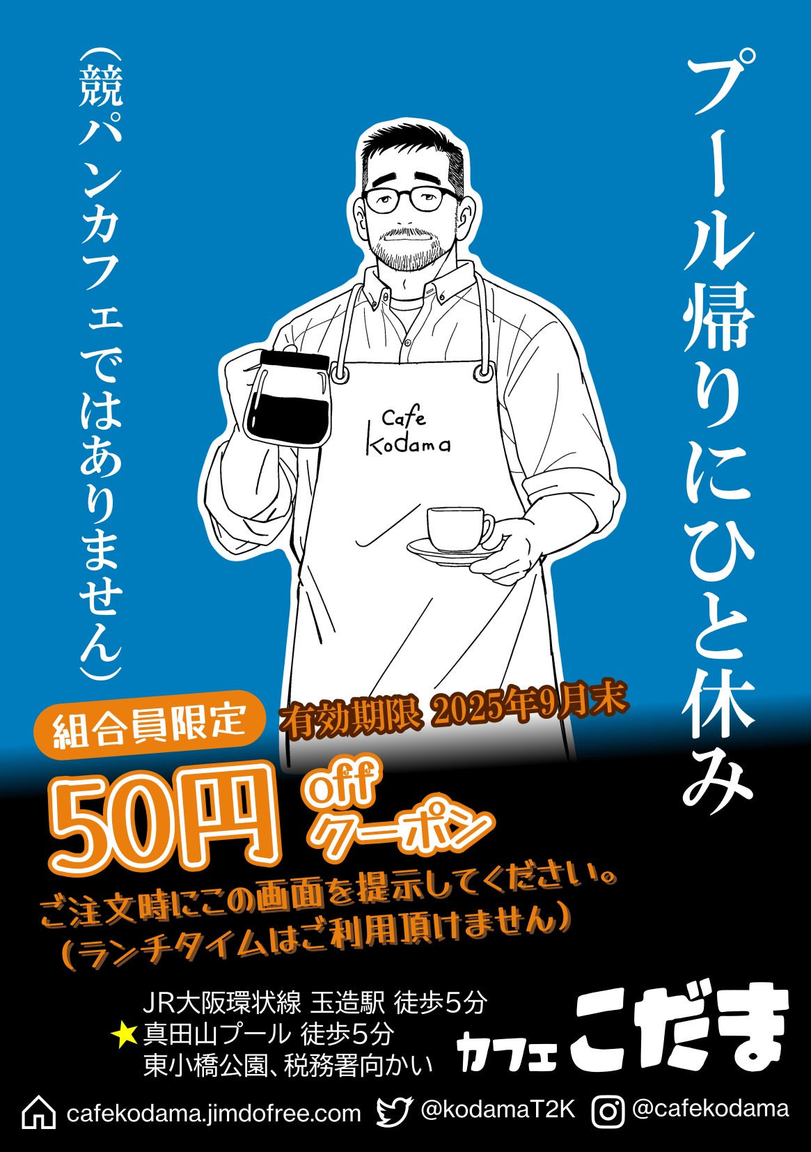 【カフェこだま＠大阪玉造】9月末まで（何度でも）使えるクーポン