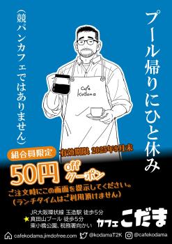 ゲイバー ゲイイベント ゲイクラブイベント 【カフェこだま＠大阪玉造】9月末まで（何度でも）使えるクーポン