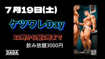 ゲイバー ゲイイベント ゲイクラブイベント ケツワレDAY