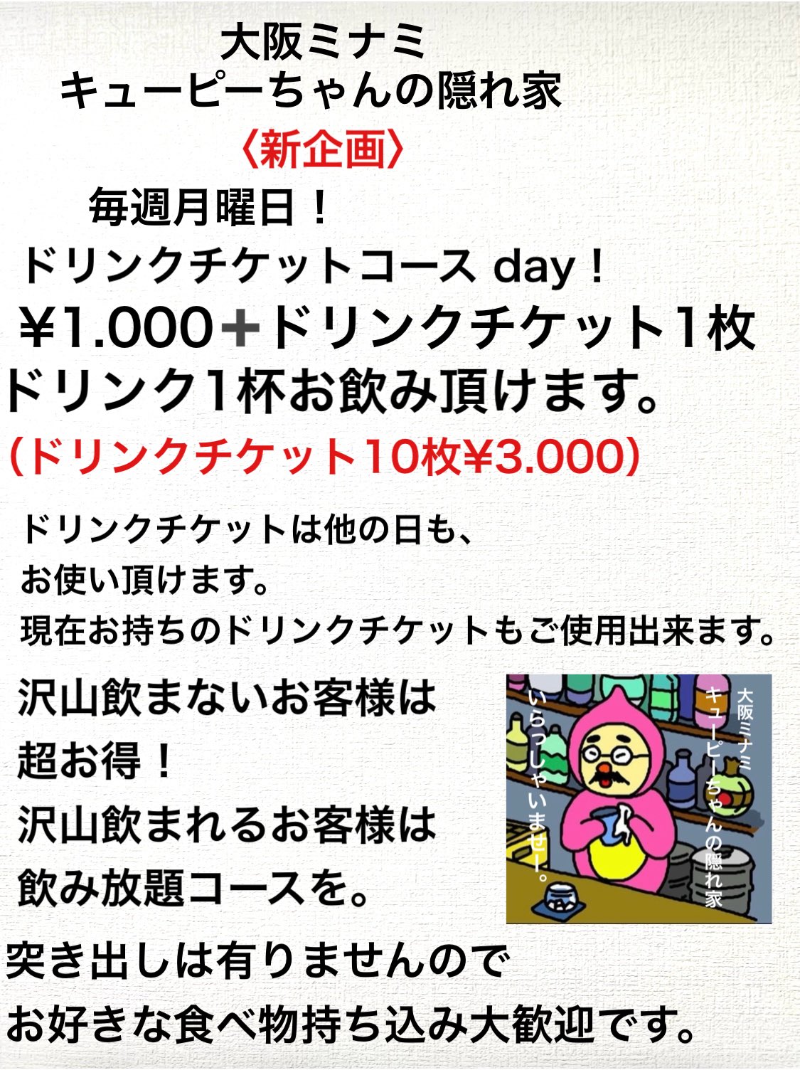 毎週月曜日 ドリンクチケット  day！