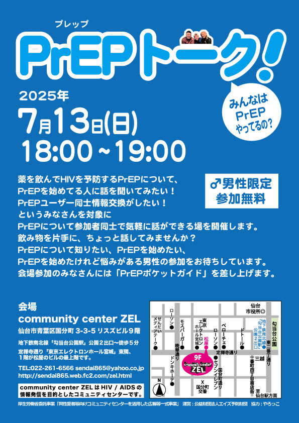 仙台 PrEPトーク