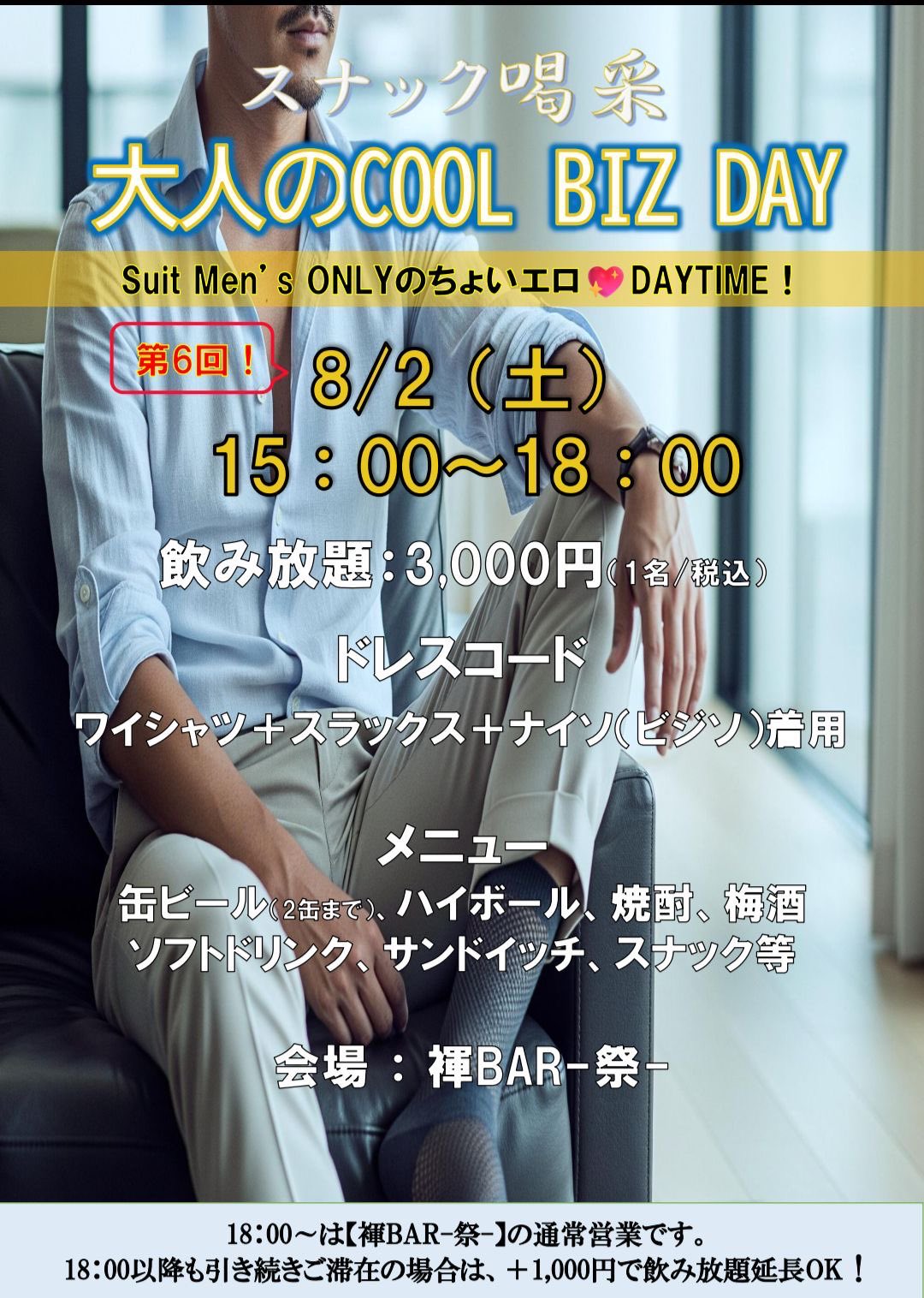 ⭐️大人のCOOL BIZ DAY⭐️