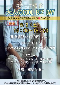 ゲイバー ゲイイベント ゲイクラブイベント ⭐️大人のCOOL BIZ DAY⭐️