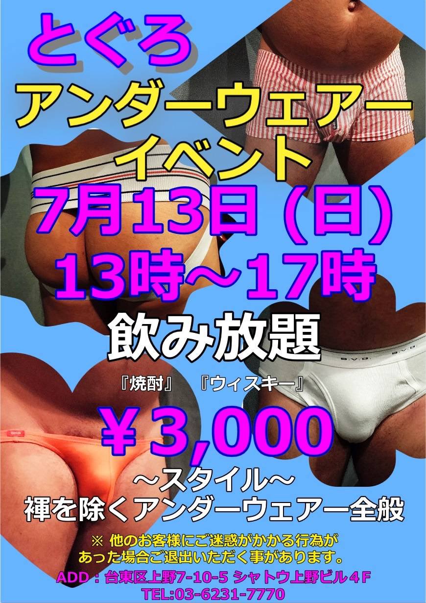とぐろ アンダーウェアイベント
