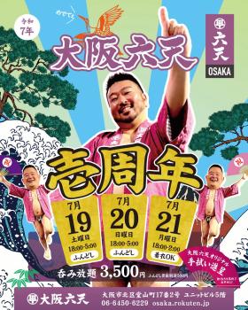ゲイバー ゲイイベント ゲイクラブイベント 大阪六天壱周年