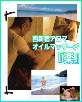 西新宿アロマオイルマッサージ『楽』  - 1434x1792 789.3kb