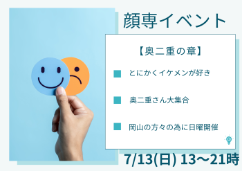 ゲイバー ゲイイベント ゲイクラブイベント 岡バハ 顔専イベント【奥二重】の章（7/13 日 13～21時）