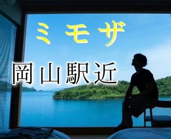 ゲイバー ゲイイベント ゲイクラブイベント 【岡山遠征 8/15-19】ゲイマッサージミモザ
