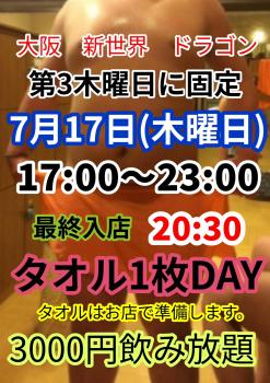 ゲイバー ゲイイベント ゲイクラブイベント タオル1枚DAY