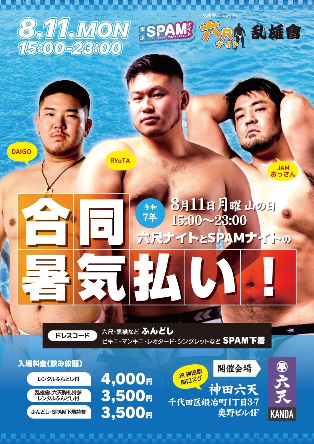 六尺ナイトとSPAMナイトの暑気払い