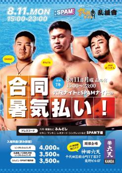 ゲイバー ゲイイベント ゲイクラブイベント 六尺ナイトとSPAMナイトの暑気払い