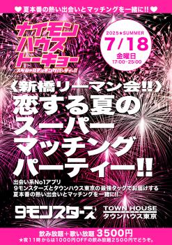 9モンスターズコラボスペシャル!! ナイモンハウストーキョー2025夏!! 〈新橋リーマン会〉 恋する夏のスーパーマッチングパーティー!! 2064x2920 2069.2kb
