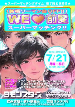 9モンスターズコラボスペシャル!! 〈新橋リーマン会OFF!!〉 WE LOVE 前髪 スーパーマッチングパーティー!! 842x1191 1801.2kb