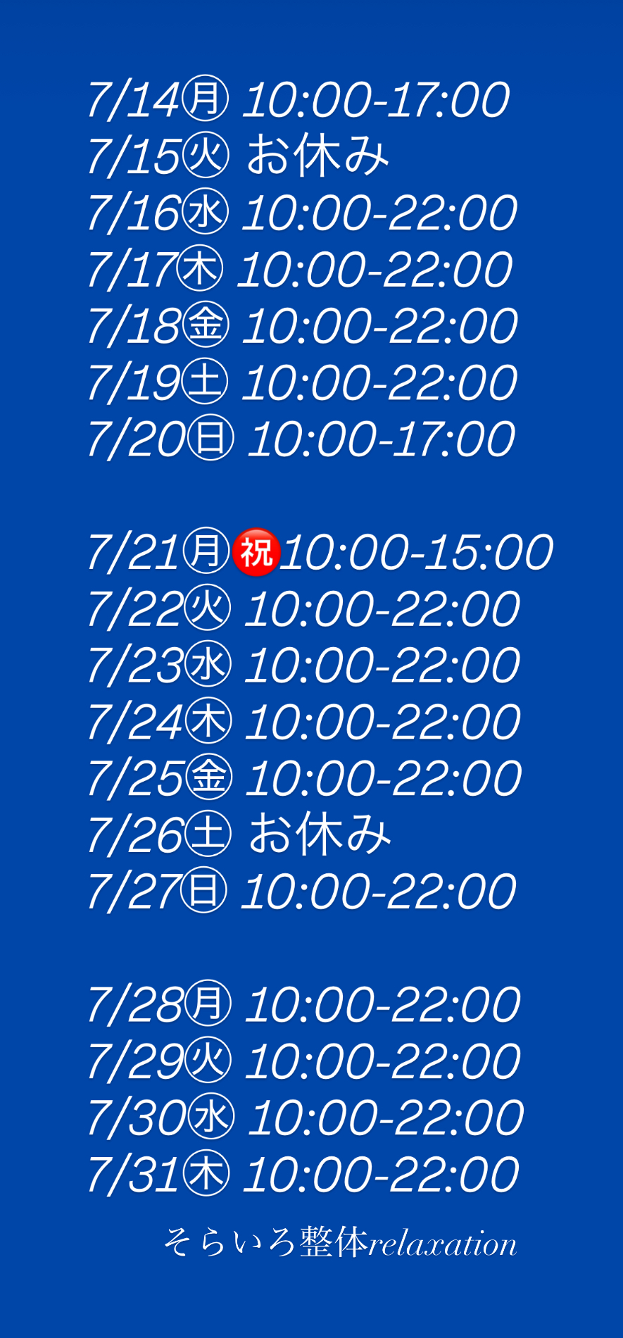 7月後半営業日時🆙