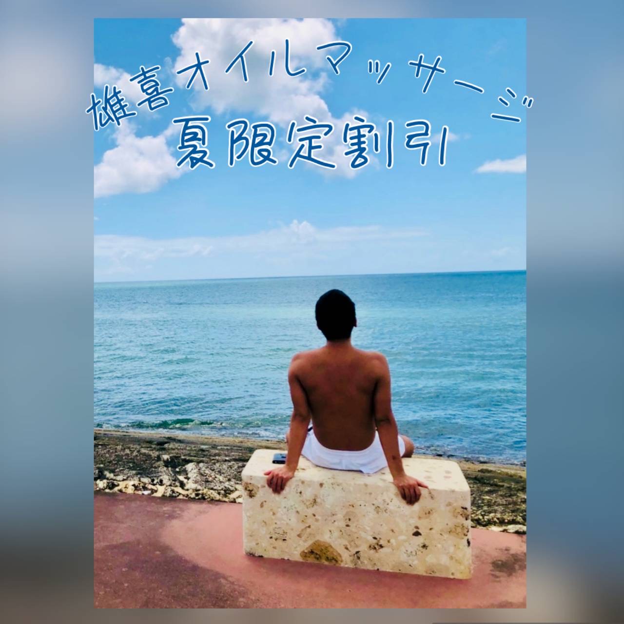 夏バテ解消特典