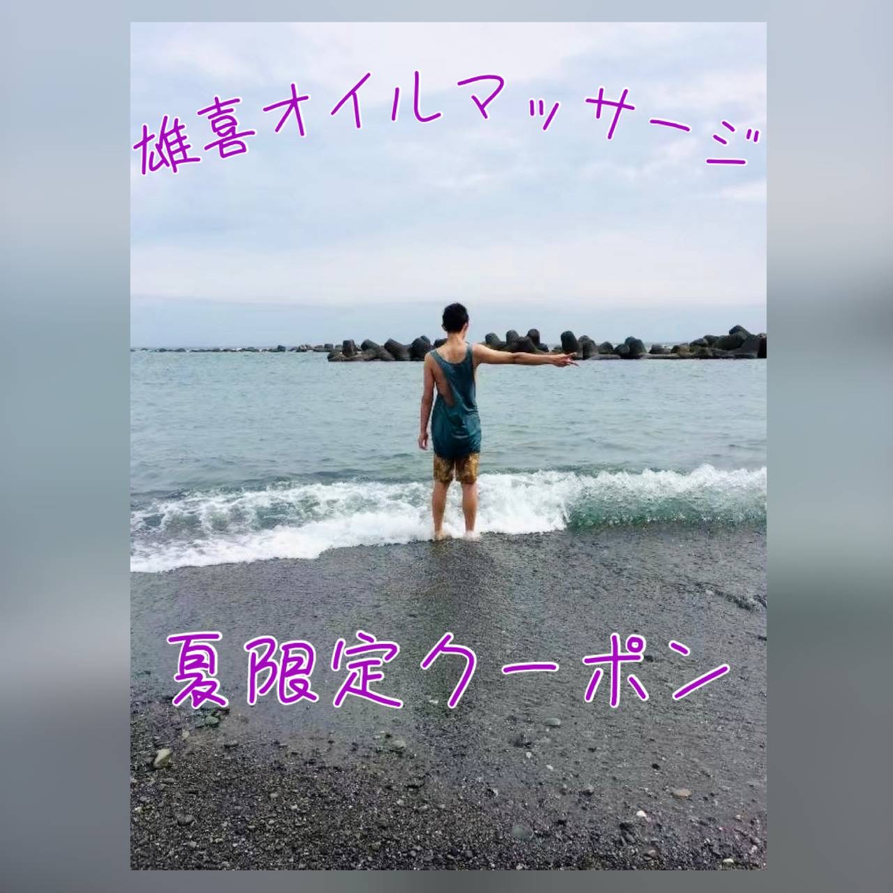 夏バテ解消特典