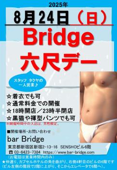 ゲイバー ゲイイベント ゲイクラブイベント Bridge 六尺デー　2025年8月開催