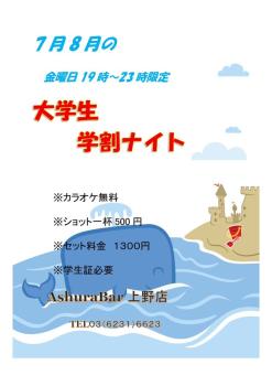 上野店 7月・8月 水曜/金曜限定 学割ナイト 636x900 55.4kb