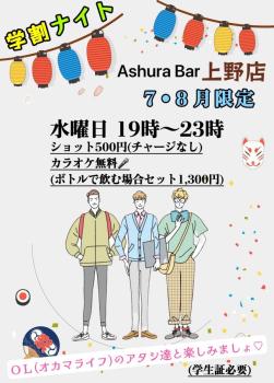 ゲイバー ゲイイベント ゲイクラブイベント 上野店 7月・8月 水曜/金曜限定 学割ナイト