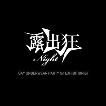 ゲイバー ゲイイベント ゲイクラブイベント 露出狂ナイト