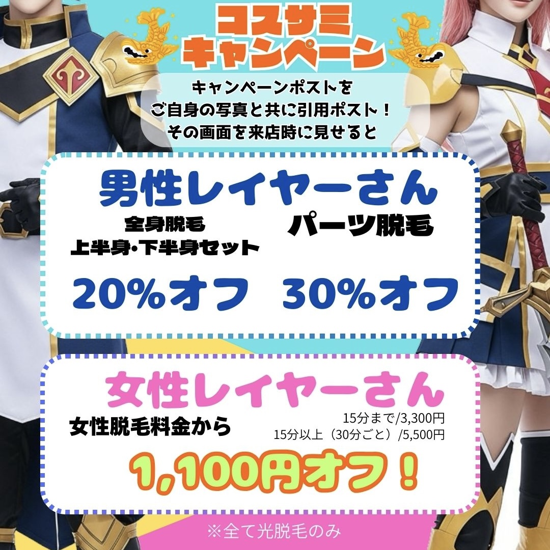 コスサミキャンペーン