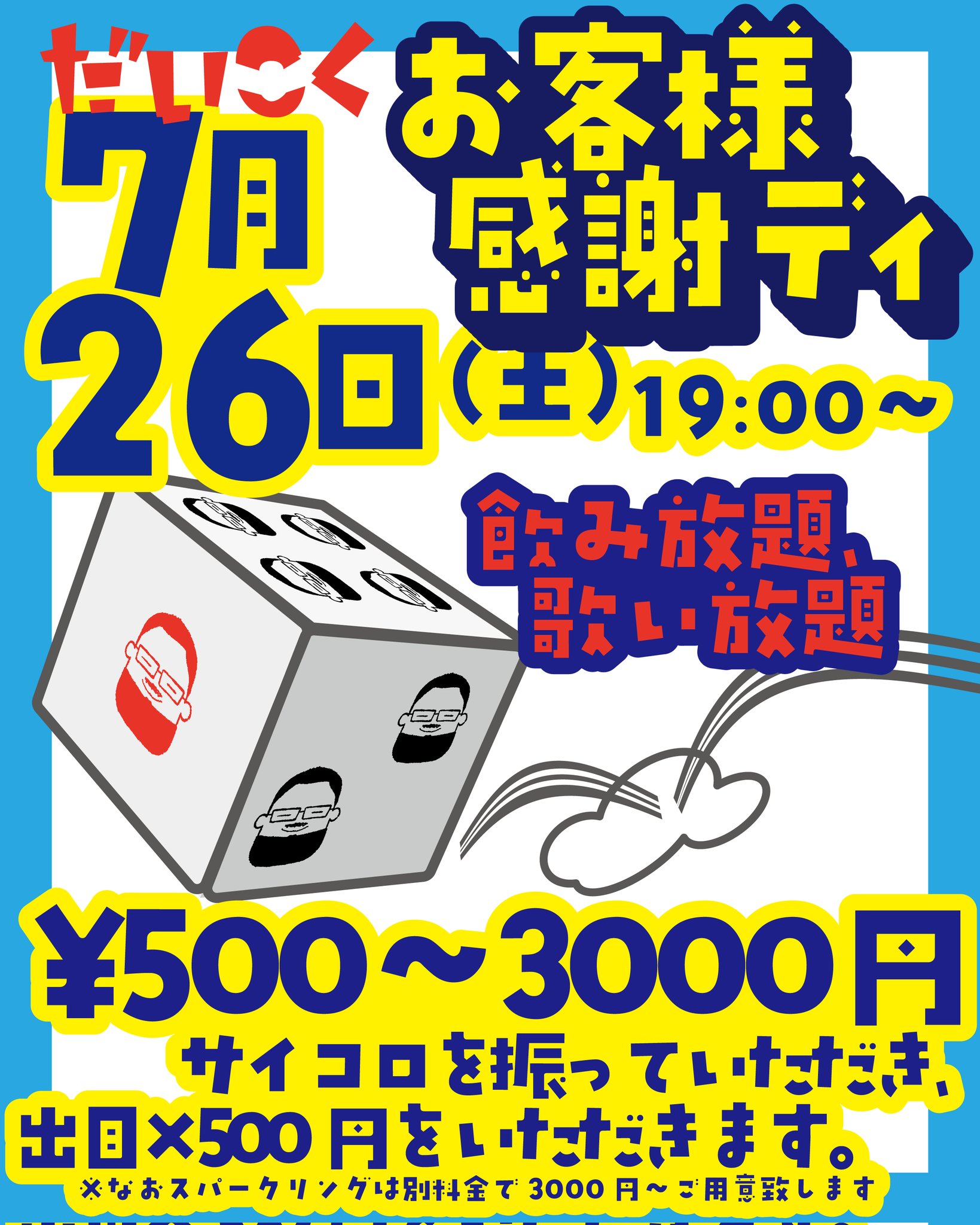 お客様感謝ディ