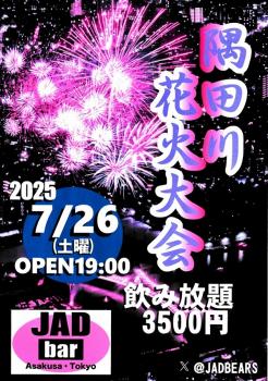 浅草JADbar『隅田川花火大会』特別営業 598x850 490.6kb