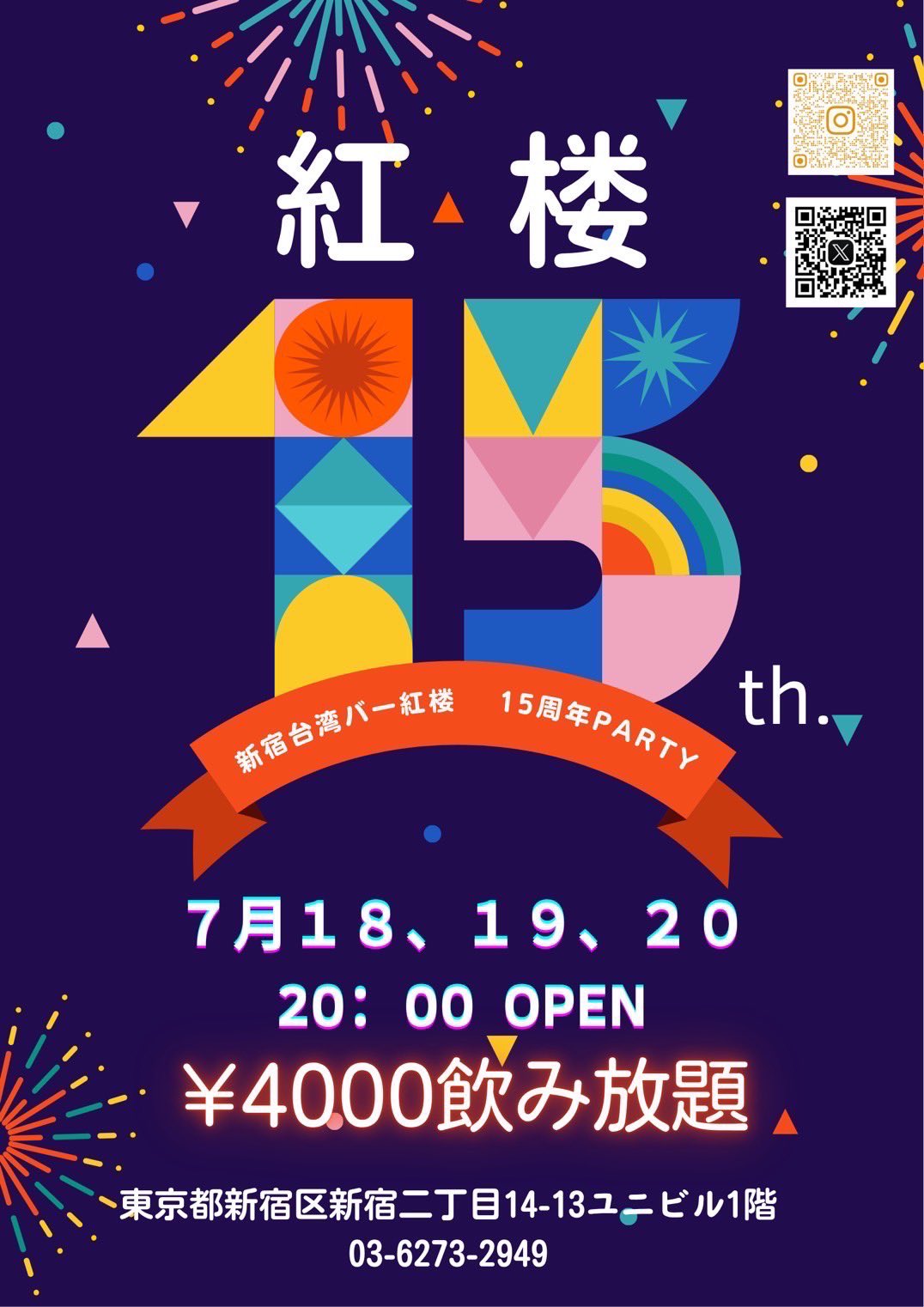 15周年