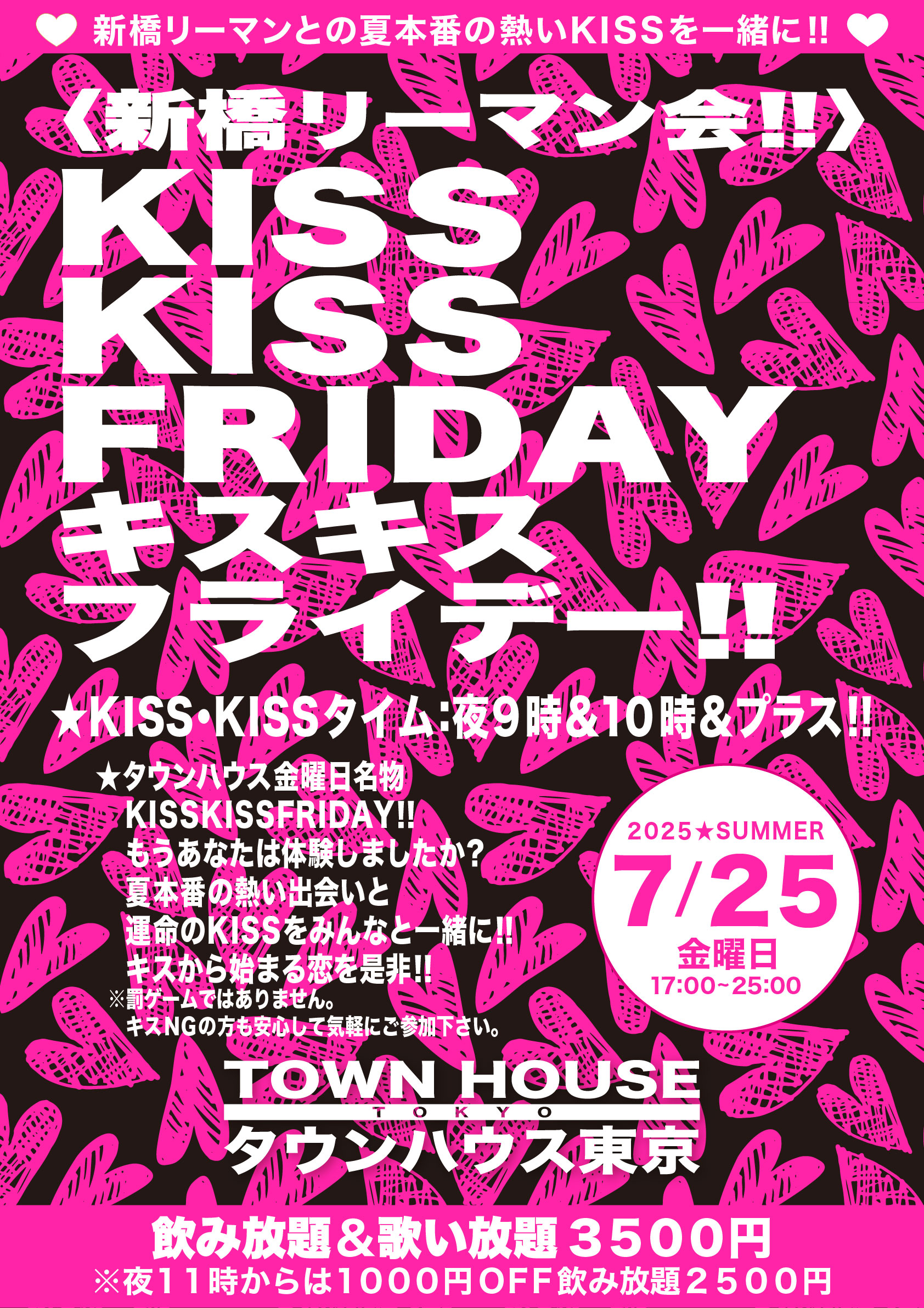〈新橋リーマン会〉 ＫＩＳＳ・ＫＩＳＳ・ＦＲＩＤＡＹ!! キス・キス・フライデー!!