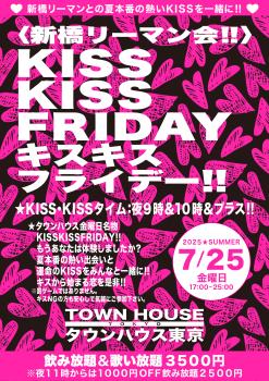 ゲイバー ゲイイベント ゲイクラブイベント 〈新橋リーマン会〉 ＫＩＳＳ・ＫＩＳＳ・ＦＲＩＤＡＹ!! キス・キス・フライデー!!