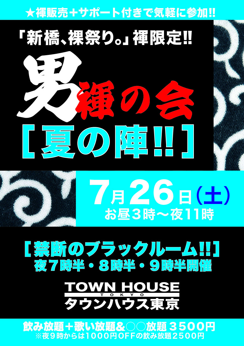 男褌の会 新橋、裸祭り。［褌限定!!］ 「夏の陣」