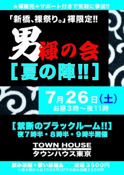 ゲイバー ゲイイベント ゲイクラブイベント 男褌の会 新橋、裸祭り。［褌限定!!］ 「夏の陣」