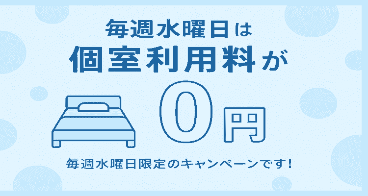 【毎週水曜限定】個室利用料が無料に！お得に遊べるチャンス✨