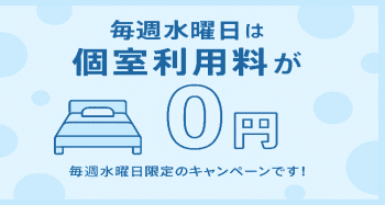 ゲイバー ゲイイベント ゲイクラブイベント 【毎週水曜限定】個室利用料が無料に！お得に遊べるチャンス✨