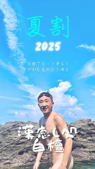ゲイバー ゲイイベント ゲイクラブイベント 白檀夏割'25🌻のお知らせ