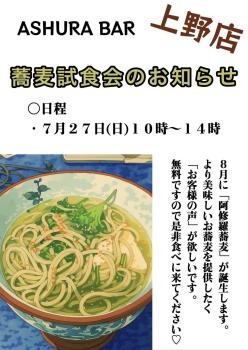 ゲイバー ゲイイベント ゲイクラブイベント 8月より「阿修羅蕎麦」の 試食会のお知らせ