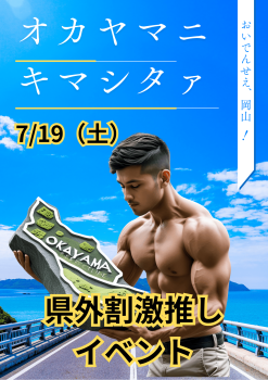 ゲイバー ゲイイベント ゲイクラブイベント 岡バハ 県外割激推しイベ オカヤマニキマシタァ（7/19 土  13～23時）