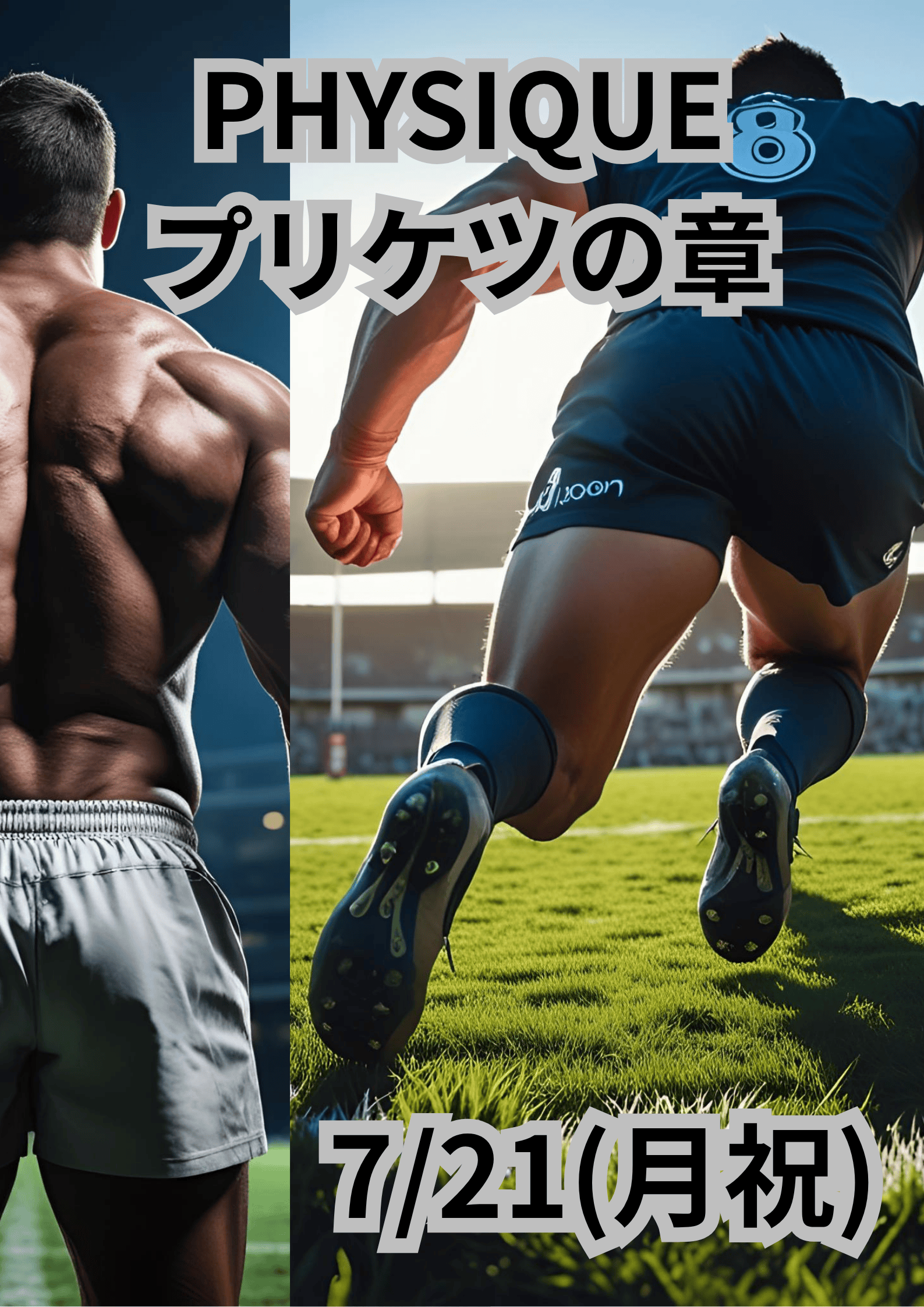 岡バハ PHYSIQUE【プリケツの章】（7/21 祝月 13～21時）