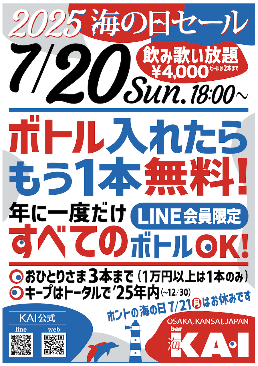 bar KAI 2025海の日セール