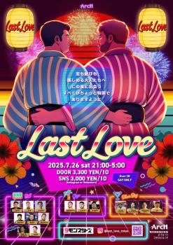 ゲイバー ゲイイベント ゲイクラブイベント Last Love