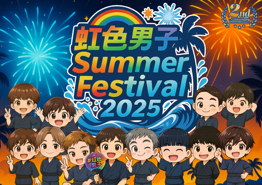 虹色男子Summer Frstival 2025