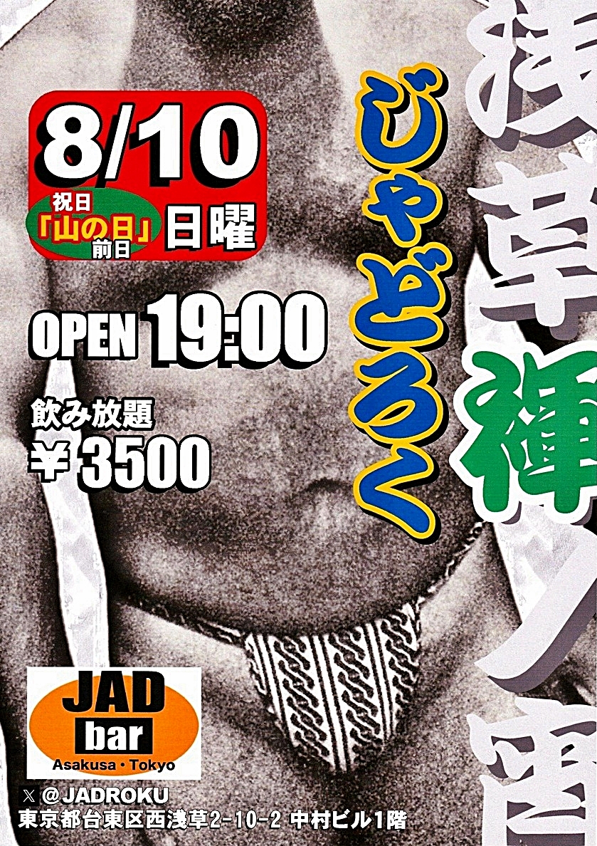 浅草褌ノ宵・じゃどろく
