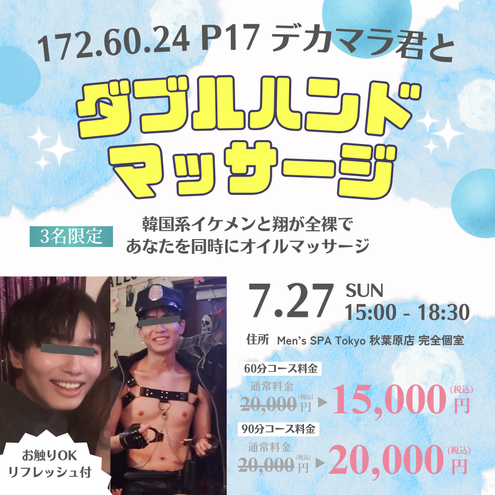 【残り3名】巨根イケメン君とダブルハンドマッサージ