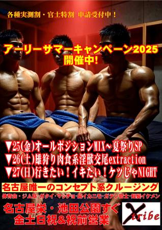 ゲイバー ゲイイベント ゲイクラブイベント 🔶アーリーサマーキャンペーン2025🔶開催中！