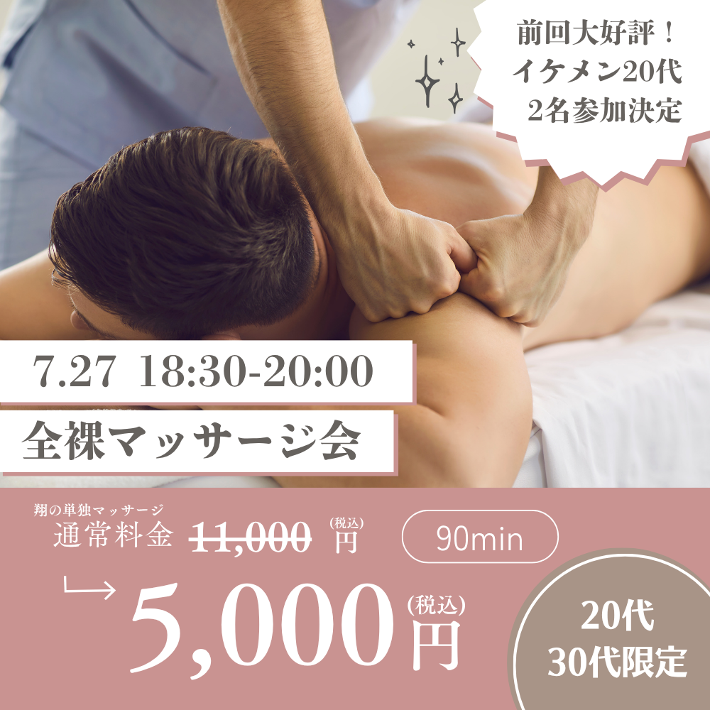 【残り2名】7/27(日) 20代30代限定：全裸マッサージ会