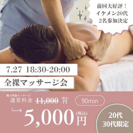 ゲイバー ゲイイベント ゲイクラブイベント 【残り2名】7/27(日) 20代30代限定：全裸マッサージ会